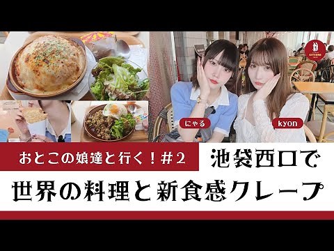 【おとこの娘Vlog #2】おとこの娘達と行く！池袋西口で世界の料理と新食感クレープ by KITSUNE TOKYO