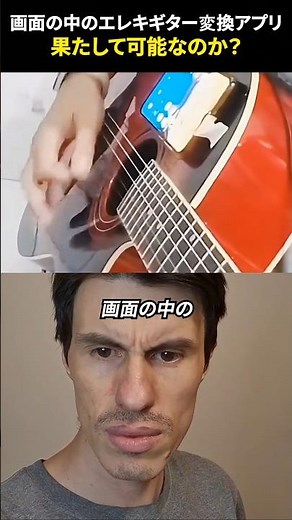 画面の中のエレキギター変換アプリ、果たして可能なのか？