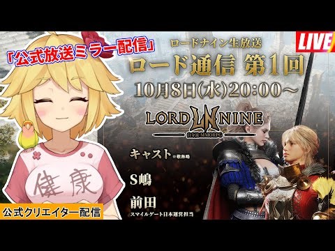 【ロードナイン】公式放送をミラー配信！今後のロードマップをみんなで見ていこう！【リカード01】