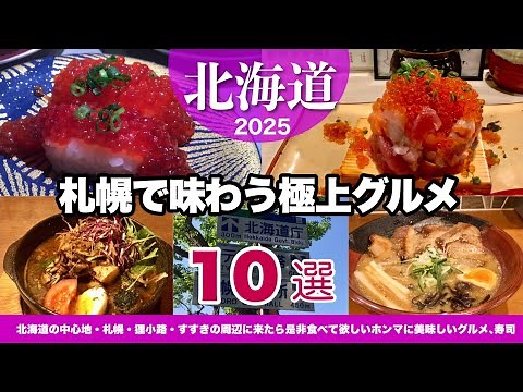 【北海道】札幌で味わう極上グルメ10選｜JR札幌駅、狸小路商店街、すすきの｜観光旅行者におすすめ