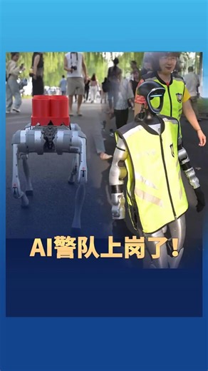 Have you ever seen an #AI police officer? 🤖🐕 This AI police #dog has officially gone on duty! 🚓✨#ChinaTech | China News 中国新闻网