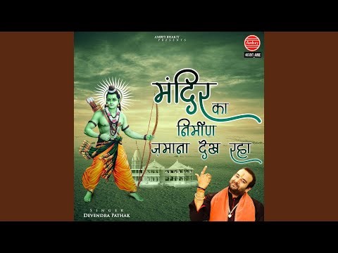 Mandir Ka Nirman Jamana Dekh Raha