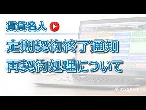【賃貸名人】定期契約終了通知・再契約処理〔定期借家〕について