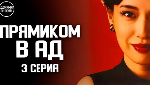 Дорама | Прямиком в ад (2026).  3 серия — Видео от Дорама онлайн