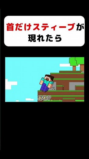 【マイクラ都市伝説】「首だけスティーブ」が現実に現われたら #アニメ #マイクラ #都市伝説