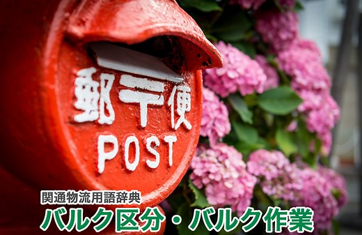 バルク区分・バルク作業とは｜物流用語辞典｜株式会社関通