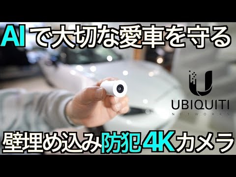 Protect your beloved car with AI! A wall-mounted ultra-compact 4K security camera! UniFi Protect ...