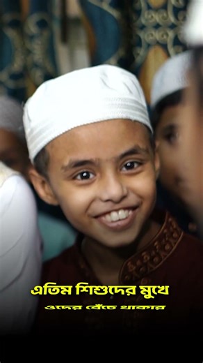 মাস্তুল শেল্টারহোমের এতিমখানায় এতিম শিশুদের আপনার যাকাত আদায় করুন।