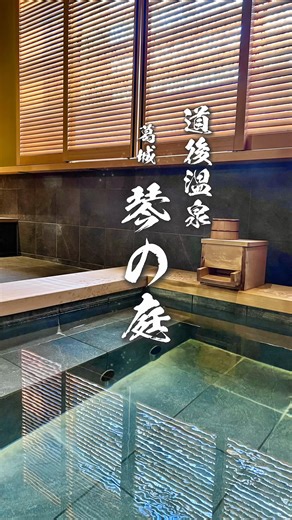 ♨️ 道後温泉 葛城 琴の庭♨️ ・道後温泉本館すぐの好立地 ・竹林と灯りに癒される隠れ家のような佇まい ・落ち着いた雰囲気で大人旅・記念日にもおすすめ ・夜の庭と館内の雰囲気がとにかく美しい ♨️ 温泉（生湯） 琴の庭の温泉は、加水・加温をしない「生湯」。 道後の源泉そのままのやわらかなお湯を、 肌で直接感じられるのが最大の魅力。 身体の芯からじんわり温まり、 湯上がり後もしっとり感が続く名湯。 🛏 お部屋（半露天風呂付き客室「琥珀」） 和モダンで洗練された大人の空間。 半露天風呂では外の空気を感じながら、 生湯の道後温泉を好きな時間に楽しめる贅沢。 寝具にもこだわりがあり、 身体をやさしく支えるマットレスと上質な寝心地で、 旅先とは思えないほど深く眠れる。 昼と夜で表情が変わり、心も身体も整う客室。 🍽 料理（緑風庵・ガーデンテラス） 夕食は庭に囲まれたガーデンテラスで会席料理。 愛媛の旬食材を使い、盛り付けも美しく、 一皿ごとに季節を感じる味わい。 朝食は身体にやさしい和朝食で、 静かな朝をゆっくり迎えられる。 ―――――――――― 生湯・食事・寝具・静けさ。 大人が本当に休