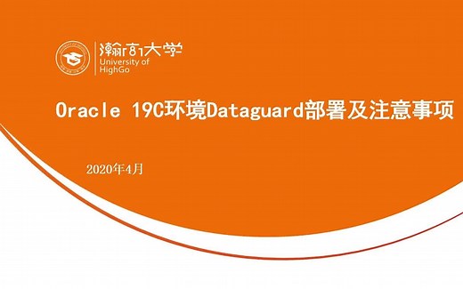 （高级）Oracle 19C环境Dataguard部署及注意事项
