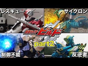 【ゆっくり解説】最高の科学者！仮面ライダービルドのベストマッチフォーム集！ part2【KAMEN RIDER SERIES】