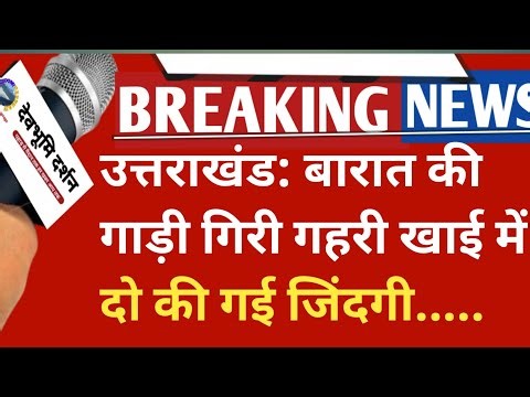 उत्तराखंड: बारात की गाड़ी गिरी खाई में दो की गई जिंदगी.Devbhoomi Darshan uttarakhand marriage video