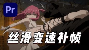 【PR/AE插件】这才叫补帧！25帧秒变150帧，Twixtor Pro最新汉化版！变速补帧插件，轻松实现完美不卡的慢动作丝滑变速效果！