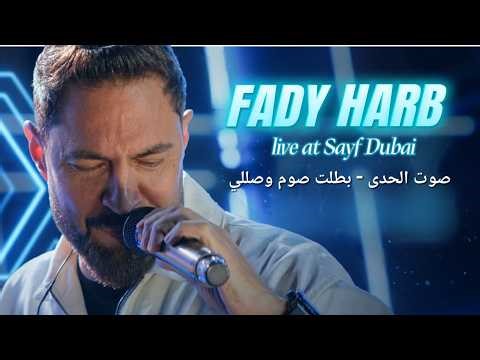 Fady Harb - live at Sayf Dubai (2026)فادي حرب - صوت الحدى ، بطلت صوم وصللي / حفلات صيف دبي