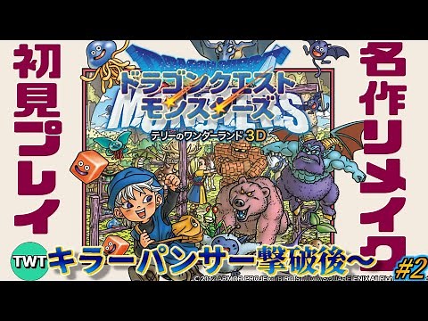 【テリワン3D 初見プレイ#2】ドラゴンクエストモンスターズ テリーのワンダーランド3D を実況プレイ【4つ目の旅の扉クリア後から】