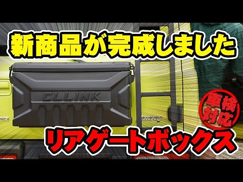 【シーエルリンク リアゲートボックス】アウトドアに使える便利なグッズが発売!!色々なシチュエーションで実際に使ってみた!!