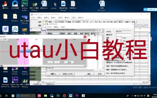 【utau小白教程2调音篇】看完你也可以鬼畜全明星