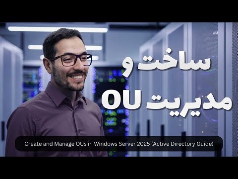 ساخت و مدیریت OU در ویندوز سرور 2025 | سازماندهی اصولی Active Directory