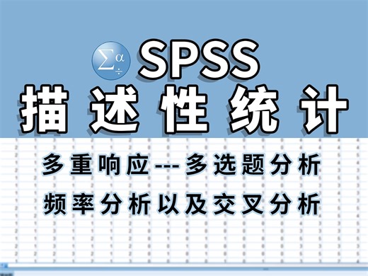 【spss】描述性分析---多选题分析-多重响应