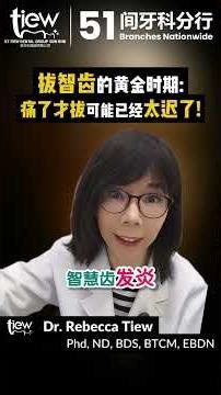 【非一般的牙医】拔智齿的黄金时期：痛了才拔可能已经太迟了！_Dr Rebecca Tiew