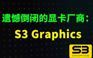 遗憾倒闭的显卡厂商：S3 Graphics