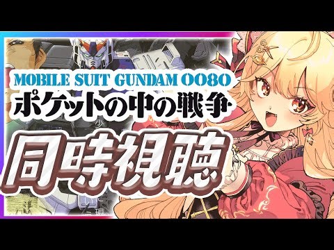 【同時視聴🔰】 Vと見るポケットの中の戦争！クリスマス当日SP🎅【ガノタ 機動戦士 ガンダム GUNDAM VTuber】