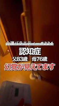幻覚が見えてます。【認知症】父84歳(要介護3)、母78歳(要介護2)日頃の介護の様子を動画にしています(お時間無い方用にショート動画始めました)#介護 #認知症 #介護バラエティー#在宅介護#水頭症