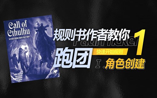 【双语字幕】《COC快速开始规则》#1 角色创建