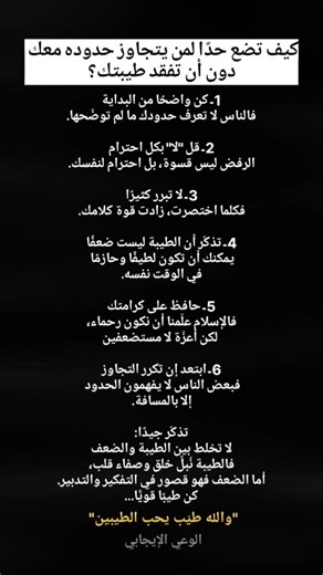 كيف تضع حدا لمن يتجاوز حدوده معك؟| دون ان تفقد طيبتك