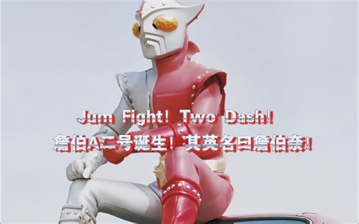 【超清修复/微调色】詹伯A第27话《詹伯A二号诞生！其英名曰詹伯奈！》（7.18首播放送）詹伯A二号机詹伯奈诞生！詹伯奈死斗强敌机器人詹杀手！