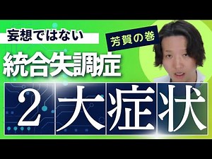 【統合失調症】統合失調症の新しい2大症状 | パニック障害 | 精神科医のお悩み相談クリニック | 精神科医 | 精神病 | うつ病 | 統合失調症 | 妄想 |