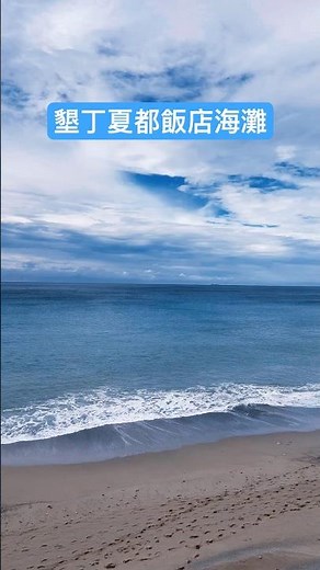 🌴墾丁夏都沙灘飯店超美海景｜Kenting Chateau Beach Resort 🌊絶景ビーチリゾート#海 #沙灘 #beach #阳光沙滩海浪 #ocean