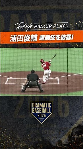 #浦田俊輔 超美技を披露 #巨人 #dramaticbaseball #ドラベ #プロ野球 #読売ジャイアンツ #giants