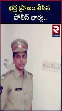 భర్త ప్రాణం తీసిన పోలీస్ భార్య..| Adilabad Wife And Husband Incident | Mancherial | RTV