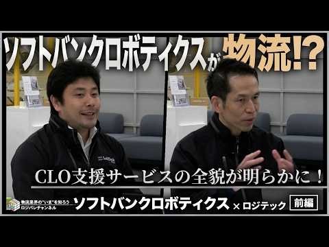 【対談】ソフトバンクロボティクスが物流分野に！Pepperだけじゃない！？CLO支援サービスに迫る！！【ソフトバンクロボティクス株式会社｜前編】