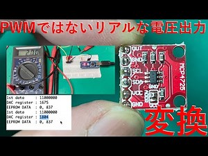 [電子工作]MCP4725 12bit DACの使い方