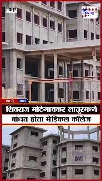 Shivraj Motegaonkar | Medical College | शिवराज मोटेगावकर लातूरमध्ये बांधत होता मेडिकल कॉलेज