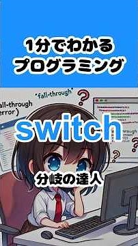 【switch】1分でわかるプログラミング #shorts #プログラミング入門
