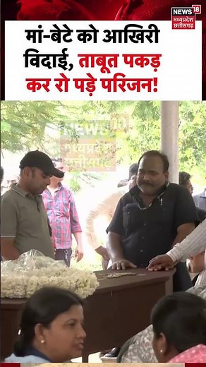 Jabalpur Mother Son Funeral in Delhi Viral : मां-बेटे को आखिरी विदाई, ताबूत पकड़ कर रो पड़े परिजन!