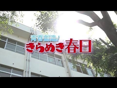 学校紹介ビデオ「青春創造！きらめき春日」 福岡県立春日高等学校
