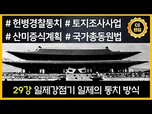 CG 편집 [박하사탐 한국사능력검정시험 30분 때려잡기] 29강 일제강점기 일제의 통치 방식