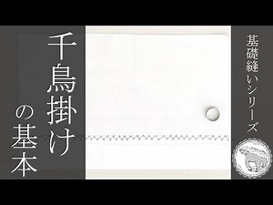 基礎縫いシリーズ 千鳥掛けの基本 How to sew a catch stitch