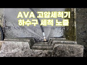 아바 고압세척기 하수구 파이프 세척 호스 노즐