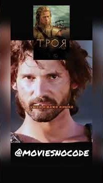 Фильм «Троя — Troy (2004)» #безкодов #кино #фильмнавечер #фильмы #сериал #сериалы