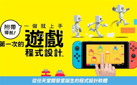 《附带导航！一做就上手 第一次的游戏程式设计》中文攻略 任天堂Switch（完结）