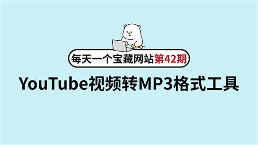 YouTube视频免费转MP3神器