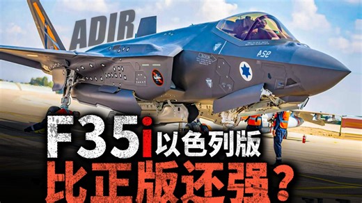 鹰子你过来，哥求你个事！以色列F35i比美军自用的还要好？美国为何允许以色列独家改装F-35？不怕被“远程关机”，揭秘中东最强隐身战机！