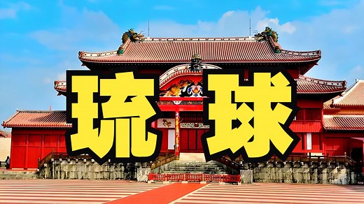 细说琉球历史！原来中国琉球历史渊源如此之深，琉球万里山河共，血脉千秋华夏同！