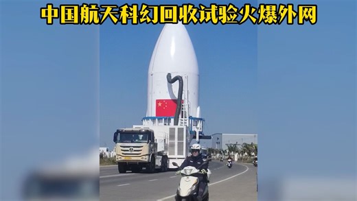 中国航天长征十号甲，网系科幻回收试验火爆外网
