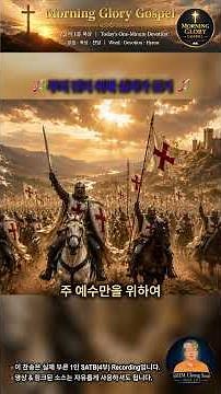 🎵주의 진리 위해 십자가 군기🎵 | 은혜로운 성가합창 | 성경 이야기 성가 | SATB Choir | Christian Hymn | Morning Glory Gospel